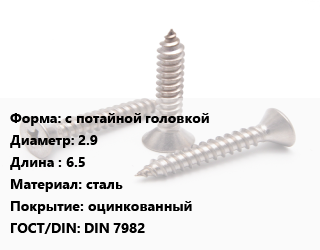 Саморез с потайной головкой D=2.9 L=6.5 сталь оцинкованный ГОСТ: DIN 7982, упаковка 1000 шт, Китай цена от 346.54 сом / кг, где купить, условия доставки в Оше и Ошской области